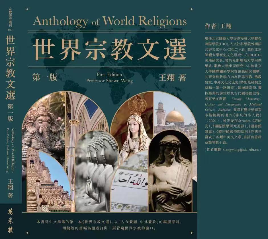 Prof. Shawn Wang has published the Anthology of World Religions (世界宗教文选)